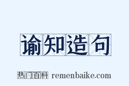 谕知造句是什么意思的图片